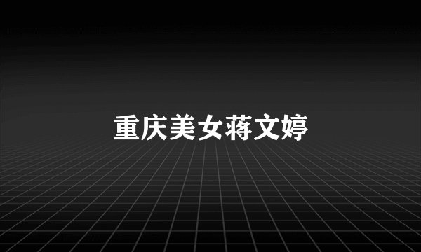 重庆美女蒋文婷