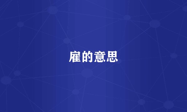 雇的意思