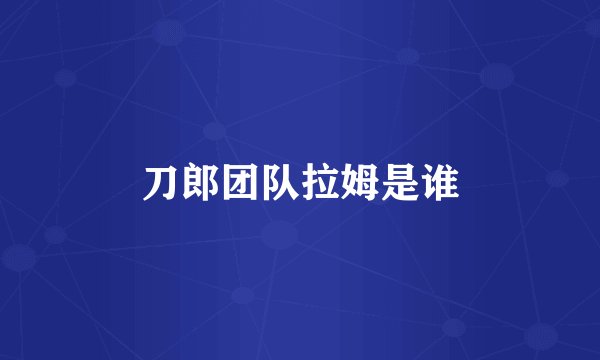 刀郎团队拉姆是谁