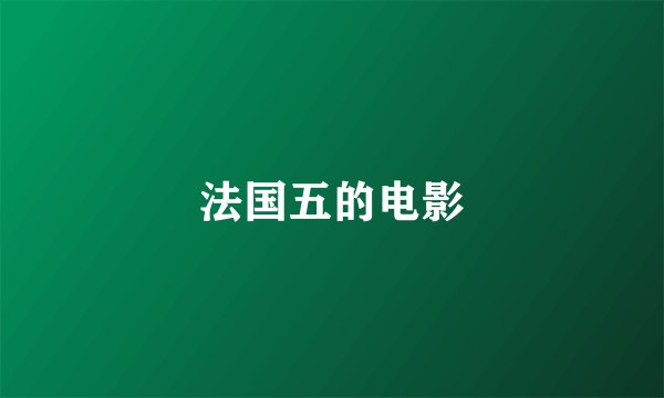 法国五的电影