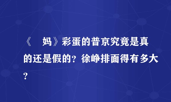 《囧妈》彩蛋的普京究竟是真的还是假的?徐峥排面得有多大?