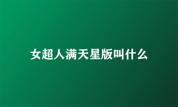 女超人满天星版叫什么