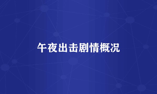 午夜出击剧情概况