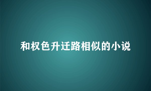 和权色升迁路相似的小说