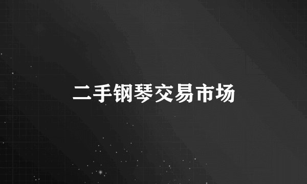 二手钢琴交易市场