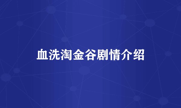 血洗淘金谷剧情介绍