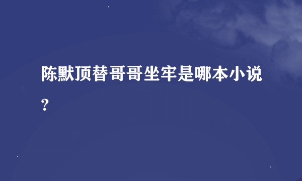 陈默顶替哥哥坐牢是哪本小说？