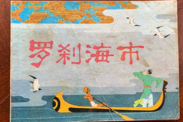 刀郎罗刹海市表达什么