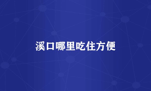 溪口哪里吃住方便