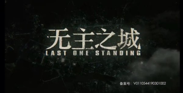 无主之城讲的是什么故事