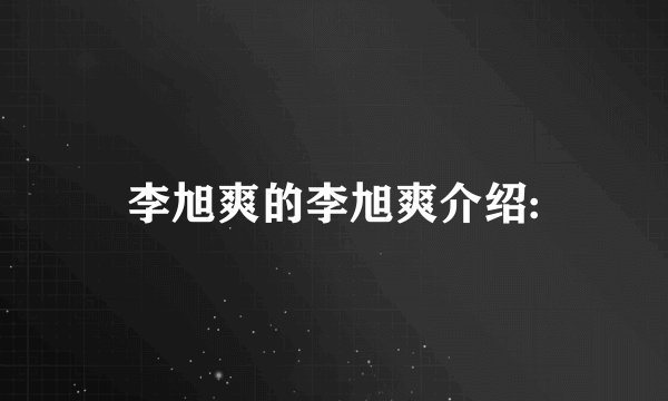 李旭爽的李旭爽介绍: