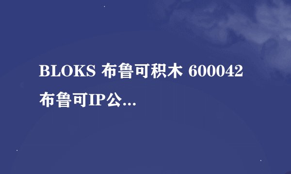 BLOKS 布鲁可积木 600042 布鲁可IP公仔-详细介绍