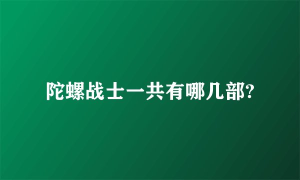 陀螺战士一共有哪几部?