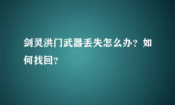 剑灵洪门武器丢失怎么办？如何找回？