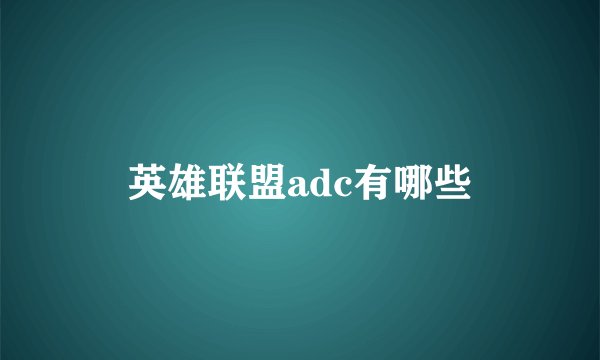 英雄联盟adc有哪些