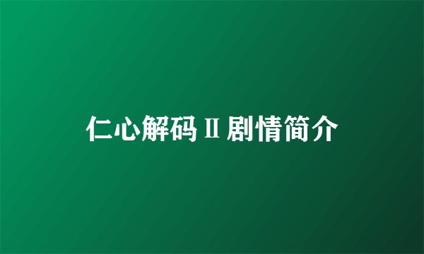仁心解码Ⅱ剧情简介