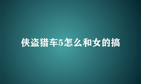 侠盗猎车5怎么和女的搞