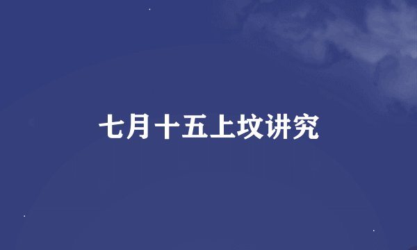 七月十五上坟讲究