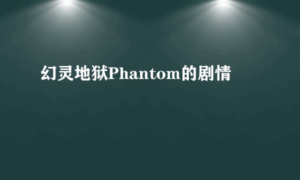 幻灵地狱Phantom的剧情