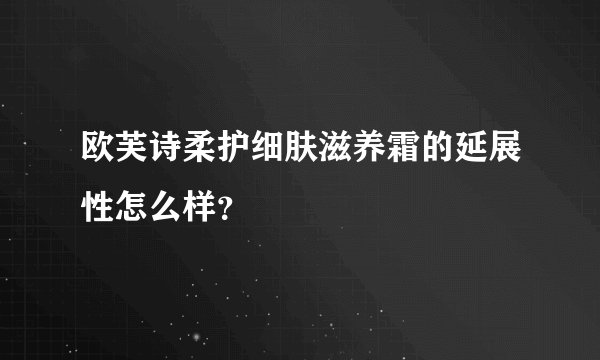 欧芙诗柔护细肤滋养霜的延展性怎么样?