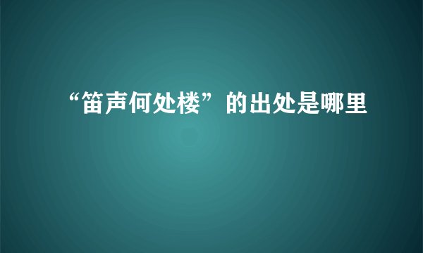 “笛声何处楼”的出处是哪里