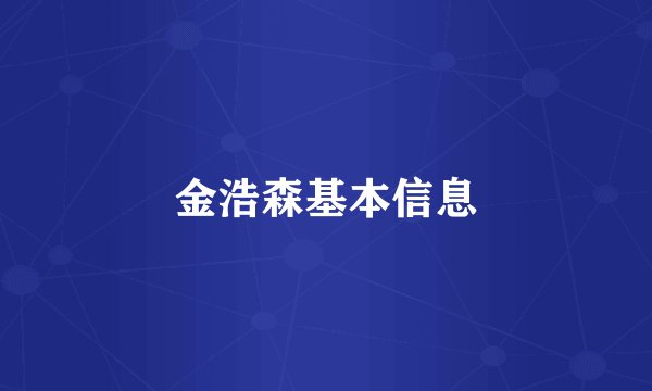 金浩森基本信息