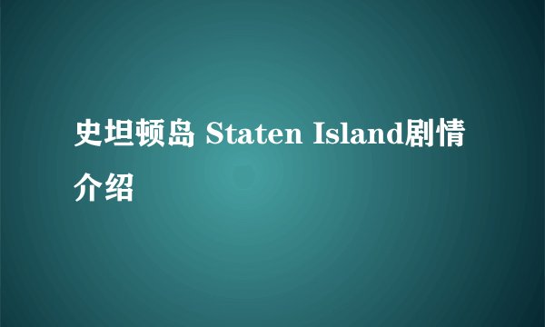 史坦顿岛 Staten Island剧情介绍
