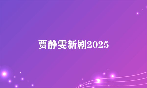 贾静雯新剧2025