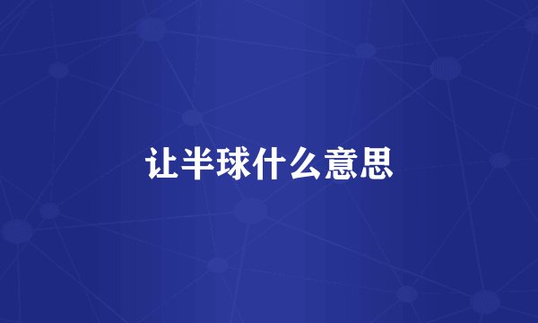 让半球什么意思