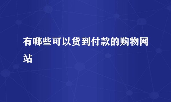 有哪些可以货到付款的购物网站