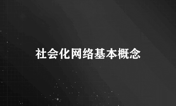 社会化网络基本概念