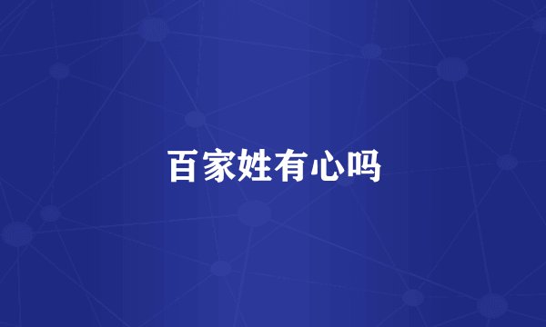 百家姓有心吗