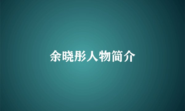 余晓彤人物简介