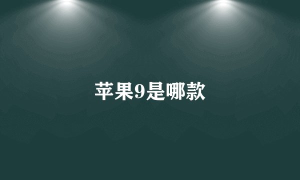 苹果9是哪款