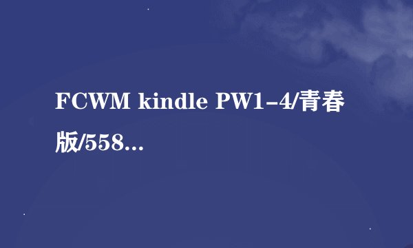 FCWM kindle PW1-4/青春版/558/499/Voyage 防刮软膜 高清/磨砂款-详细介绍