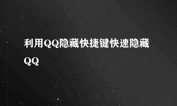 利用QQ隐藏快捷键快速隐藏QQ