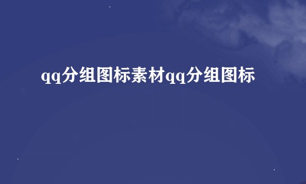 qq分组图标素材qq分组图标
