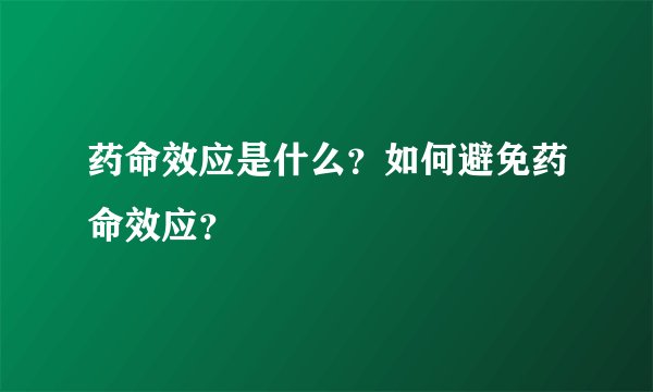 药命效应是什么？如何避免药命效应？