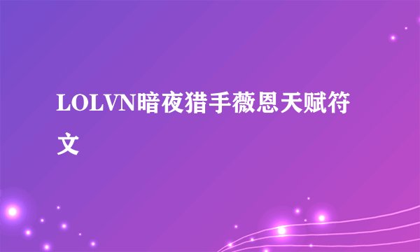 LOLVN暗夜猎手薇恩天赋符文