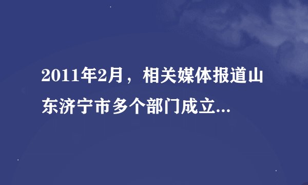 2011年2月，相关媒体报道山东济宁市多个部门成立马上就办办公室，请谈一下你对“马上就办办公室”的看法。