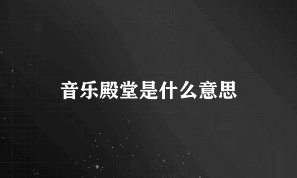 音乐殿堂是什么意思