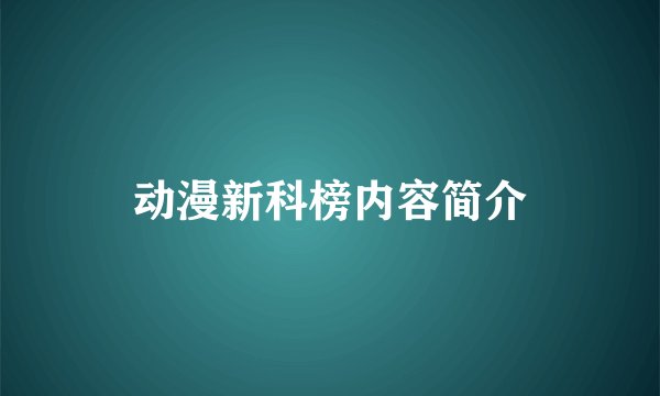 动漫新科榜内容简介