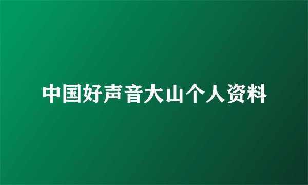 中国好声音大山个人资料