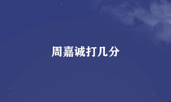 周嘉诚打几分