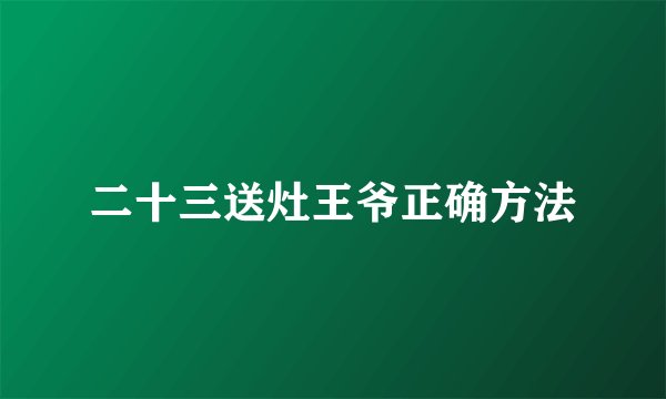 二十三送灶王爷正确方法