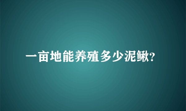一亩地能养殖多少泥鳅？