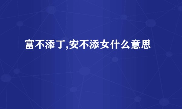 富不添丁,安不添女什么意思