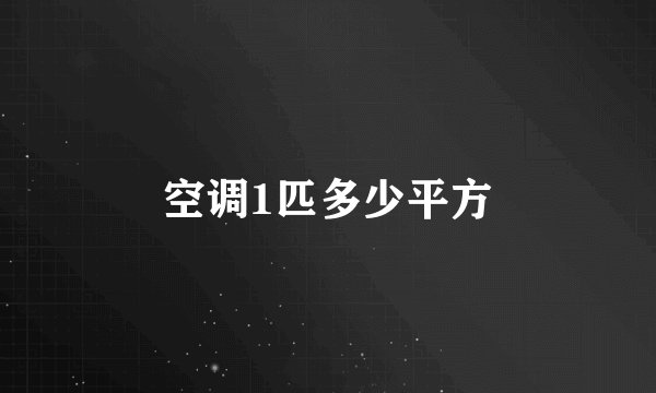 空调1匹多少平方
