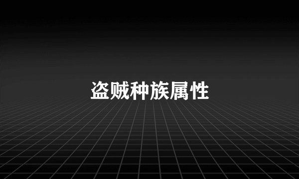 盗贼种族属性
