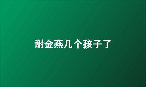 谢金燕几个孩子了